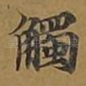 触