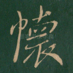 怀