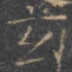 玄