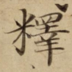 釋