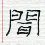闻