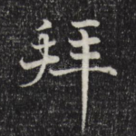 拜