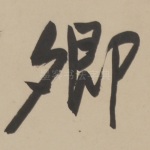 卿