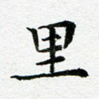 里
