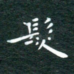 发