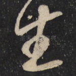 生