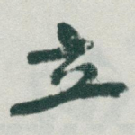 立