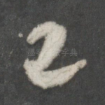 已
