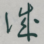诚