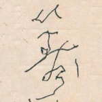 籌