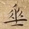 垂