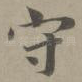 守