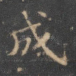 成