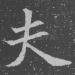 夫
