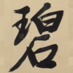 碧