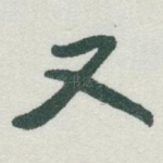 又