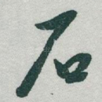 石