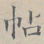 帖
