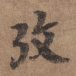 考