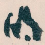 的