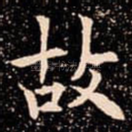 故