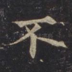 不