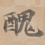 醜
