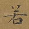 若