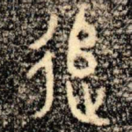 追