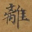 离
