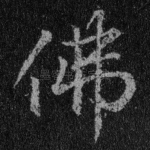 佛