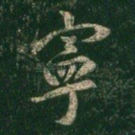 宁