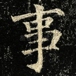 事