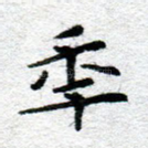 年