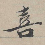 喜