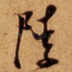 陵