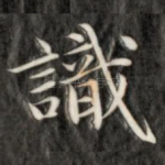 识