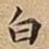 白