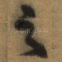 之