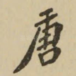 唐