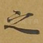 之