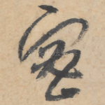 密