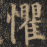 惧