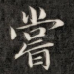 尝