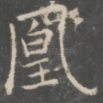 凰