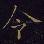 令