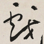 戏