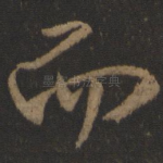 而