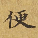 便