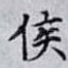 侯